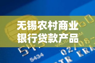无锡农村商业银行贷款产品解析：申请条件、利率及流程全攻略