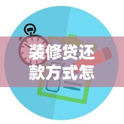装修贷还款方式怎么选？手把手教你避坑攻略