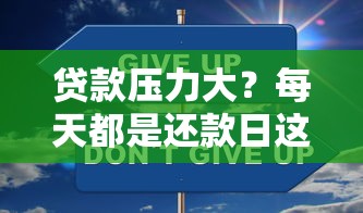 贷款压力大？每天都是还款日这样应对更轻松