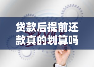 贷款后提前还款真的划算吗？这些隐藏门道你必须知道
