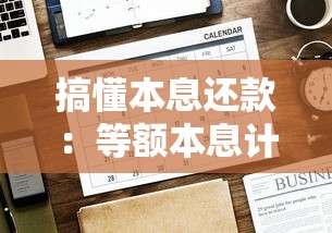 搞懂本息还款：等额本息计算技巧与贷款规划全解析