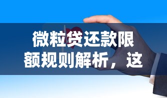微粒贷还款限额规则解析,这些细节不注意容易踩坑! 微粒贷还款限额规则解析,这些细节不注意容易踩坑!