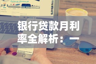 银行贷款月利率全解析:一文搞懂利息计算与省钱技巧 银行贷款月利率全解析:一文搞懂利息计算与省钱技巧