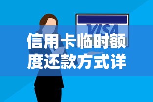 信用卡临时额度还款方式详解及注意事项全攻略