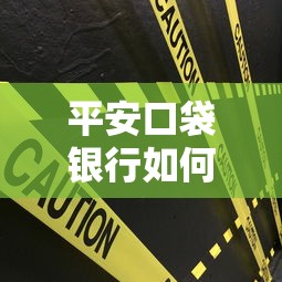 平安口袋银行如何还款？手把手教你三种实用方法及避坑指南