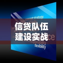 信贷队伍建设实战经验：贷款团队高效管理与专业提升核心技巧
