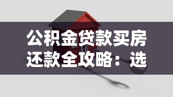 公积金贷款买房还款全攻略：选对方式省心又省钱