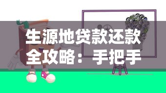 生源地贷款还款全攻略：手把手教你如何操作避免踩坑