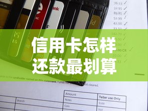 信用卡怎样还款最划算？这5招教你省利息又提信用