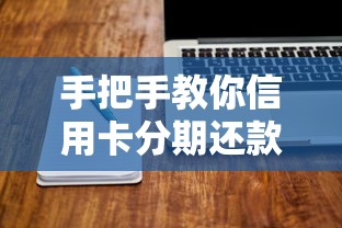 手把手教你信用卡分期还款的正确姿势，这些技巧别错过！