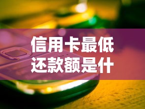 信用卡最低还款额是什么意思？搞懂这些避免踩坑！