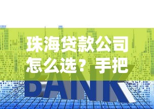 珠海贷款公司怎么选？手把手教你避开套路贷