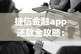 捷信金融app还款全攻略：详细流程与注意事项解析