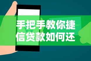 手把手教你捷信贷款如何还款？这些方式操作超简单