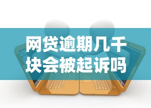 网贷逾期几千块会被起诉吗？真实案例解析+应对方法