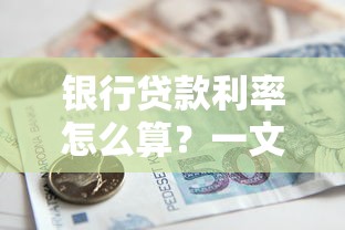 银行贷款利率怎么算？一文搞懂计算公式与省钱技巧