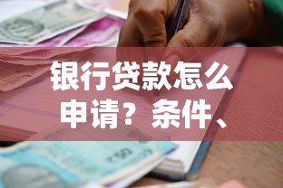 银行贷款怎么申请？条件、流程与注意事项全解析