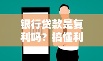 银行贷款是复利吗？搞懂利息计算方式避免还款压力