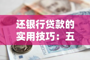 还银行贷款的实用技巧：五种方法帮你轻松省利息