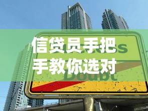 信贷员手把手教你选对贷款方案：避坑指南与实战技巧解析