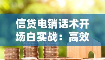 信贷电销话术开场白实战：高效沟通技巧提升客户转化率