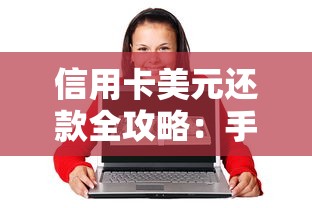 信用卡美元还款全攻略：手把手教你轻松搞定账单