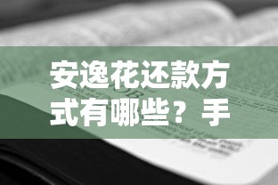 安逸花还款方式有哪些？手把手教你正确操作流程