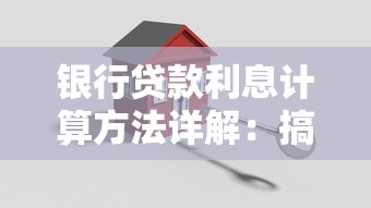 银行贷款利息计算方法详解：搞懂这几点不怕被坑
