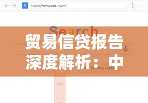 贸易信贷报告深度解析：中小企业如何用好融资策略优化贷款方案？