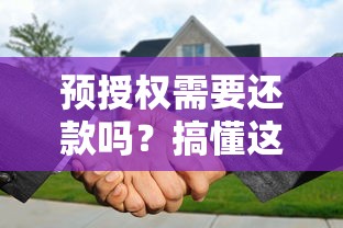 预授权需要还款吗？搞懂这几点才不会被“冻结金额”坑到