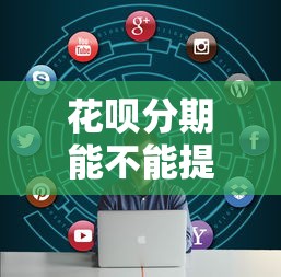 花呗分期能不能提前还款？疑问全解+操作攻略看这篇