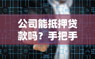 公司能抵押贷款吗？手把手教你企业资产融资全流程
