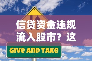 信贷资金违规流入股市？这些风险你可能没想过！