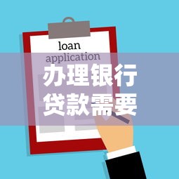 办理银行贷款需要多久?搞懂这些流程节省时间不踩坑 办理银行贷款需要多久?搞懂这些流程节省时间不踩坑