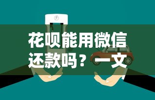 花呗能用微信还款吗？一文读懂还款渠道和替代方法