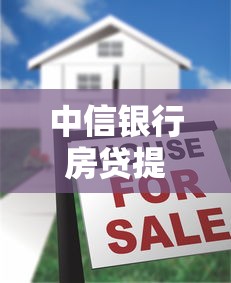 中信银行房贷提前还款攻略:流程、违约金、注意事项全解析 中信银行房贷提前还款攻略:流程、违约金、注意事项全解析