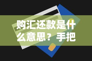 购汇还款是什么意思？手把手教你跨境贷款还款技巧