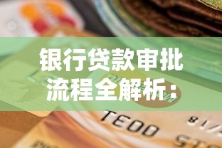 银行贷款审批流程全解析:材料准备到放款到账的完整指南 银行贷款审批流程全解析:材料准备到放款到账的完整指南