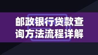 邮政银行贷款查询方法流程详解 手把手教你查审批进度