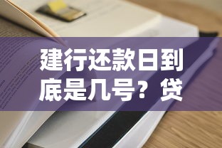 建行还款日到底是几号?贷款用户必知的还款细节全解析 建行还款日到底是几号?贷款用户必知的还款细节全解析