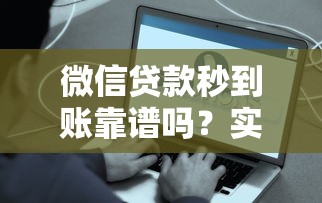 微信贷款秒到账靠谱吗?实测这些平台最快5分钟放款 微信贷款秒到账靠谱吗?实测这些平台最快5分钟放款