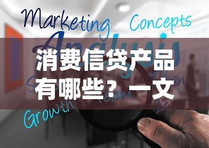 消费信贷产品有哪些？一文搞懂常见类型与选择技巧