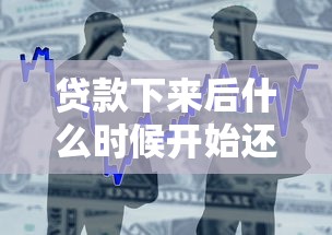 贷款下来后什么时候开始还款？首次还款时间全解析
