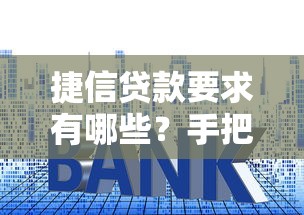 捷信贷款要求有哪些？手把手教你快速通过审核！