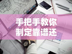 手把手教你制定靠谱还款计划书,贷款人必看避坑指南 手把手教你制定靠谱还款计划书,贷款人必看避坑指南