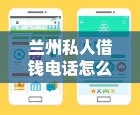 兰州私人借钱电话怎么找？靠谱渠道与避坑指南全解析