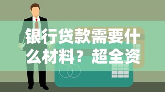 银行贷款需要什么材料？超全资料清单+避坑指南