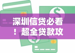 深圳信贷必看！超全贷款攻略+正规渠道解析，手把手教你选低息方案