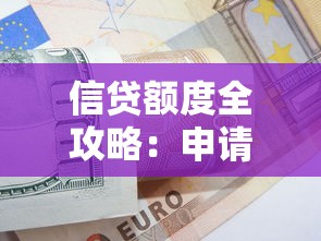 信贷额度全攻略：申请技巧与注意事项详解