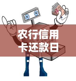 农行信用卡还款日到底是几号?用卡必看的还款指南来啦! 农行信用卡还款日到底是几号?用卡必看的还款指南来啦!